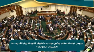 رئيس لجنة الإسكان يوضح موعد بدء تطبيق قانون الإيجار القديم.. ما التغييرات المتوقعة؟